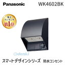 【楽天ランキング1位獲得】パナソニック電工 Panasonic WK4602BK スマートデザインシリーズ防水コンセント WK4602BK ブラック スマート接地防水ダブルコンセント スマート接地ダブル防水 電設資材