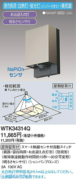 パナソニック電工 Panasonic WTK34314Q 屋