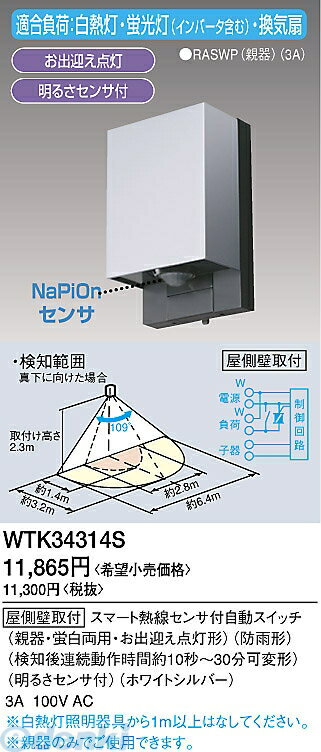 パナソニック電工 Panasonic WTK34314S 屋外タイプかってにスイッチ 親機 WTK34314S ホワイトシルバー スマート熱線センサ付自動スイッチ 親器 スマートデザインシリーズ