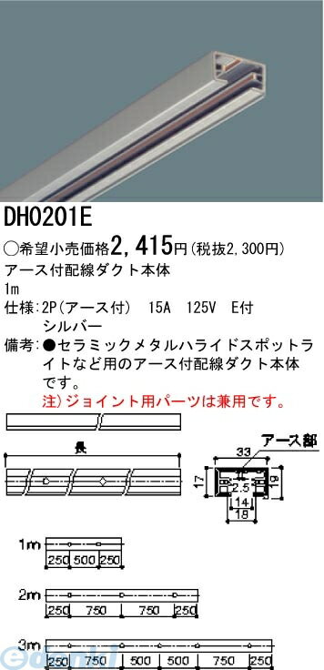 パナソニック電工 DH0201E アース付配線ダクト本体シルバー 1m DH0201E