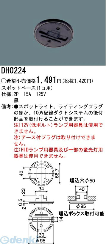パナソニック電工 スポットベース(1個用)黒 DH0224テクニカル照明配線ダクトシリーズ100V用配線ダクトシステム(ショップライン)スポットベース(1個用)黒■2P　15A　125V■スポットライト、ライティングプラグのほか、100V配線ダクトシステムの後付部品を取付けることができます。■注）12V（低ボルト）ランプ用器具は使用できません。■注）アース付プラグは取り付けできません。■注）HIDランプ用器具及び一部の蛍光灯用器具は使用できません。※商品の機能・詳細につきましてはパナソニック電工のホームページか下記までお願いいたします【パナソニックお客様ご相談センター】フリーダイヤル　0120-878-3654547441512564類似商品はこちらパナソニック Panasonic DH02411,956円パナソニック電工 DH0285 パイプ吊りハン4,108円パナソニック電工 DH0287 パイプ吊りクロ4,108円パナソニック Panasonic DH0242349円パナソニック電工 DH0221EK アース付配4,108円パナソニック Panasonic DH02431,424円パナソニック Panasonic DH02331,419円パナソニック Panasonic DH02476,838円パナソニック Panasonic DH02229,839円パナソニック Panasonic DH02455,898円パナソニック Panasonic DH02444,752円パナソニック Panasonic DH02213,058円　