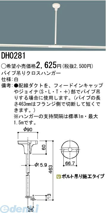 パナソニック電工 パイプ吊りクロスハンガー 白 DH0281テクニカル照明配線ダクトシリーズ100V用配線ダクトシステム(ショップライン)パイプ吊りクロスハンガー白■配線ダクトを、フィードインキャップやジョイナ（S・L・T・＋）部でパイプ吊りする場合に使用します。（パイプの長さはフランジ側で切断して短くできます。）■■ハンガーの支持間隔は標準1m・最大1.5mです。※商品の機能・詳細につきましてはパナソニック電工のホームページか下記までお願いいたします【パナソニックお客様ご相談センター】フリーダイヤル　0120-878-3654547441512946類似商品はこちらパナソニック電工 DH0282 パイプ吊り伸縮5,550円パナソニック電工 DH0287 パイプ吊りクロ4,108円パナソニック Panasonic DH02804,108円パナソニック電工 DH0286 パイプ吊り伸縮5,537円パナソニック電工 DH0285 パイプ吊りハン4,108円パナソニックエコソリューション Panason4,478円パナソニックエコソリューション Panason5,527円パナソニック電工 DH8560B アース付コン2,743円パナソニック電工 DH8560 アース付コンセ2,743円パナソニック電工 DH0221EK アース付配4,108円パナソニック Panasonic DH02384,752円パナソニック Panasonic DH0232357円　
