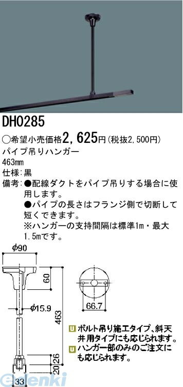 パナソニック電工 パイプ吊りハンガー 黒 DH0285テクニカル照明配線ダクトシリーズ100V用配線ダクトシステム(ショップライン)パイプ吊りハンガー黒■配線ダクトをパイプ吊りする場合に使用します。■パイプの長さはフランジ側で切断して短くできます。■■ハンガーの支持間隔は標準1m・最大1.5mです。※商品の機能・詳細につきましてはパナソニック電工のホームページか下記までお願いいたします【パナソニックお客様ご相談センター】フリーダイヤル　0120-878-3654547441512977類似商品はこちらパナソニック電工 DH0282 パイプ吊り伸縮5,550円パナソニック電工 DH0281 パイプ吊りクロ4,108円パナソニック電工 DH0286 パイプ吊り伸縮5,537円パナソニック電工 DH0287 パイプ吊りクロ4,108円パナソニック Panasonic DH02804,108円パナソニック電工 DH0221EK アース付配4,108円パナソニック Panasonic DH0242349円パナソニック Panasonic DH02514,972円パナソニック電工 DH8560B アース付コン2,743円パナソニック Panasonic DH02523,181円パナソニック Panasonic DH02213,058円パナソニック電工 DH8560 アース付コンセ2,743円　