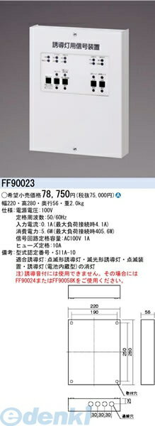 パナソニック電工 FF90023 防災照明 誘導灯用信号装置 消灯 点滅用 1回路 FF90023 Panasonic 施設照明部材防災照明