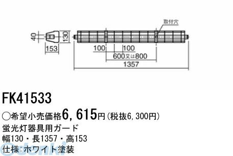 パナソニック電工 FK41533 ガード FK41533 蛍光灯用ガードFK41533 iDシリーズ40形 Panasonic 照明器具ガード LED兼用 蛍光灯器具用オプ..