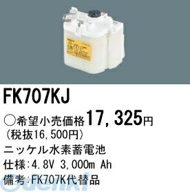 パナソニック電工 FK707KJ 防災照明 非常用照明器具 交換用蓄電池 FK707KJ ニッケル水素蓄電池 交換電池 PANASONIC バッテリー 3000mAh 誘導灯