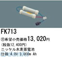 パナソニック電工 FK713 誘導灯 非常用照明器具用交換電池 FK713 ニッケル水素蓄電池 バッテリー PANASONIC 3000mAh 防災照明 交換用ニッケル水素蓄電池FK713