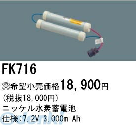 パナソニック電工 FK716 誘導灯 非常用照明器具用交換電池 FK716 ニッケル水素蓄電池 PANASONIC バッテリー 3000mAh 防災照明 交換用ニッケル水素蓄電池FK716