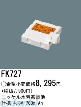 (LINEクーポン有)パナソニック電工 FK727 防災照明 非常用照明器具 交換用蓄電池 FK727 ニッケル水素蓄電池 交換電池 PANASONIC バッテリー Ah