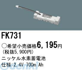 (LINEクーポン有)パナソニック電工 FK731 防災照明 非常用照明器具 交換用蓄電池 FK731 交換電池 ニッケル水素蓄電池 バッテリー PANASONIC 誘導灯