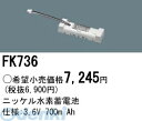 パナソニック電工 FK736 防災照明 非常用照明器具 交換用蓄電池 FK736 ニッケル水素蓄電池 交換電池 PANASONIC バッテリー 700m 誘導灯 Ah