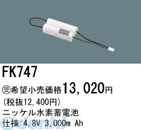 パナソニック電工 FK747 誘導灯 非常用照明器具用交換電池 FK747 ニッケル水素蓄電池 バッテリー PANASONIC 3000m 防災照明 Ah 交換用ニッケル水素蓄電池FK747