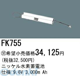 パナソニック電工 FK755 誘導灯 非常用照明器具用交換電池 FK755 ニッケル水素蓄電池 PANASONIC バッテリー 3000m 防災照明 Ah 交換用ニッケル水素蓄電池FK755