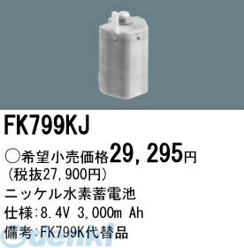 パナソニック電工 FK799KJ 防災照明 非常用照明器具 交換用蓄電池 FK799KJ 交換電池 ニッケル水素蓄電池 バッテリー PANASONIC 3000mAh 交換用電池 非常灯 誘導灯