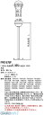 パナソニック電工 FP01575P 防災照明部材誘導灯コンパクトスクエア用吊具 FP01575P 丸タイプ 長さ750mmタイプ PANASONIC 一般型 誘導灯用吊具