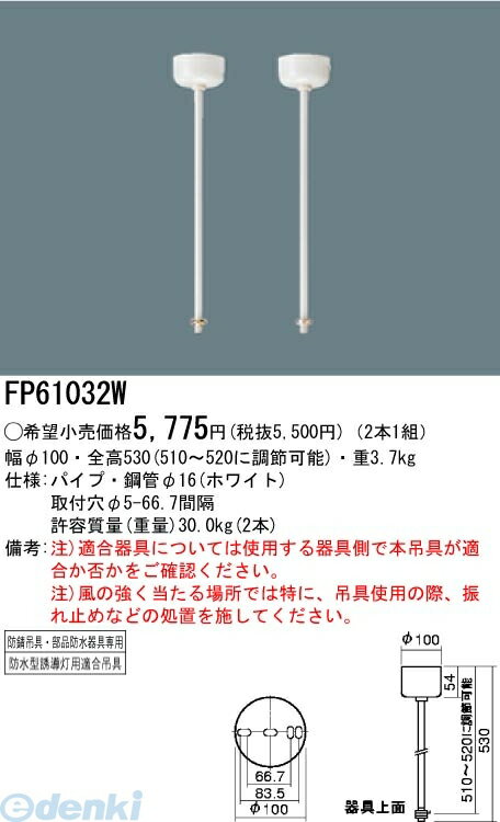 パナソニック電工 FP61032W 防湿型 防雨型照明器具 吊具 FP61032W