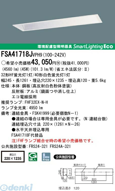 パナソニック電工 FSA41718JVPH9 用途別ベース照明 黒板灯Hfタイプ 埋込型高出力型 FSA41718JVPH9