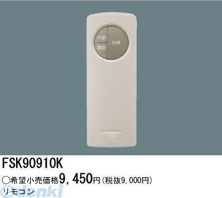 パナソニック電工 FSK90910K 誘導灯 非常灯用自己点検リモコン送信器 FSK90910K Panasonic 自己点検用リモコン LED誘導灯コンパクトスクエア 施設照明部材 電池屋