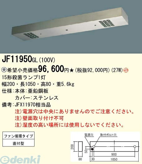 【あす楽対応】パナソニック電工［JF11950GL-60Hz］ 蛍光灯用途別ベース照明クリーンフーズ殺菌灯 60Hz JF11950GL【即納・在庫】