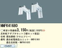 パナソニック電工 NNFK41680 EVERLEDS 直管形LEDランプ搭載ベースライトフリーコンフォート用反射板アダプタセット NNFK41680