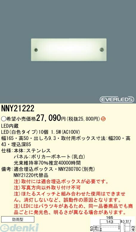 パナソニック電工 NNY21222 LEDフットライト NNY21222