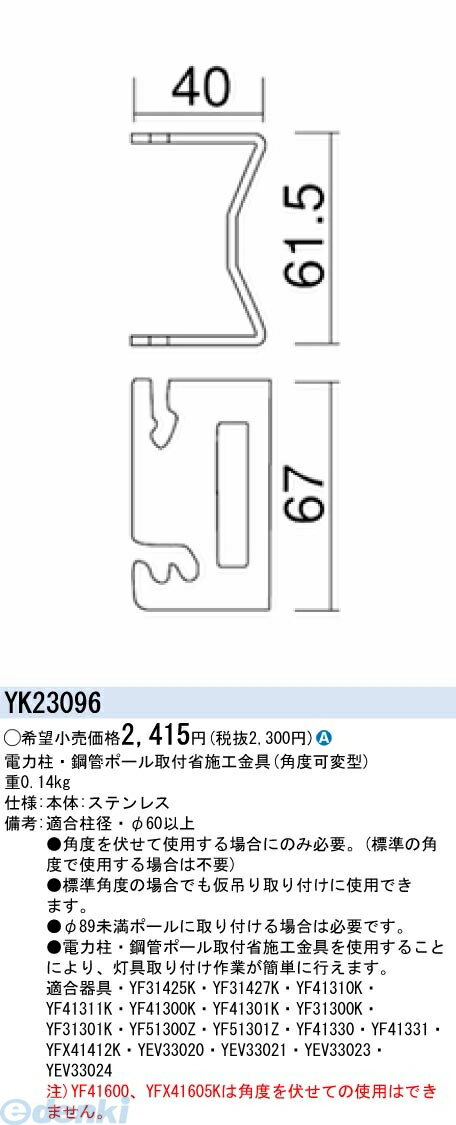パナソニック電工 電力柱・鋼管ポール取付省施工金具 YK23096景観・道路照明駐車場用適合オプション電力柱・鋼管ポール取付省施工金具YK23096※商品の機能・詳細につきましてはパナソニック電工のホームページか下記までお願いいたします【パ...