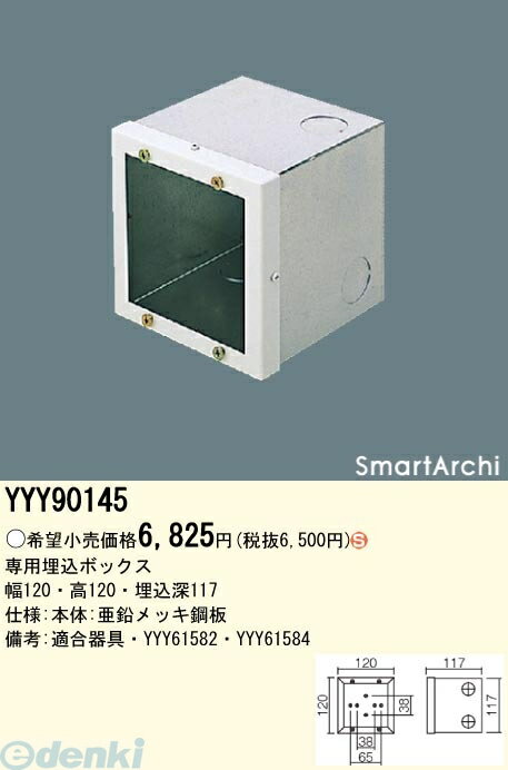 パナソニック電工 YYY90145 建物周辺部照明 SmartArchiフットライト用 埋込ボックス YYY90145