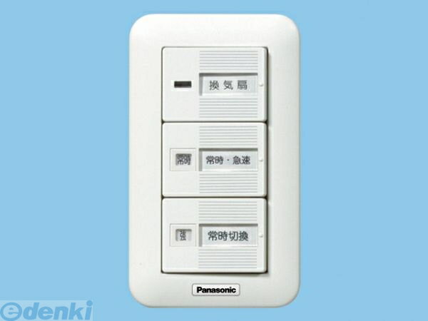 パナソニック電工 Panasonic FY-SV27W システム部材 FYSV27W 換気扇スイッチ 常時 コントロール部材 壁埋込形 パナソニック換気扇スイッチ 常時-急速