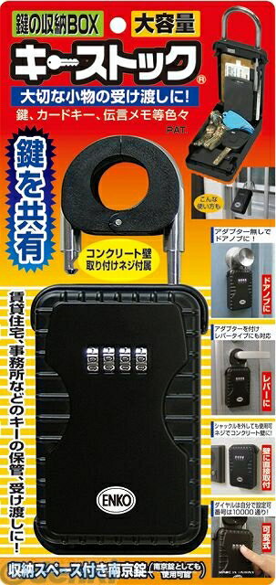 ノムラテック 4580212412007 キーストック 大容量鍵の収納BOX 4580212412007