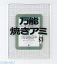 パール金属 H-417 万能焼きアミ 長方形 H417【キャンセル不可】 万能焼き網 H0417 チョウホウケイ H417万能焼きアミ バンノウヤキアミ