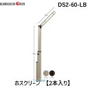 川口技研 DS2-60-LB ホスクリーン DS260LB 【2本入り】 腰壁用ホスクリーン ライトブロンズ スライド収納タイプ 上下式 物干し ポール上下タイ...