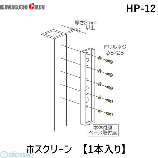 川口技研 HP-12 ホスクリーン HP12 【1袋】 支柱直付パーツ 支柱ジカ付パーツ キング隅金 取付パーツ ..