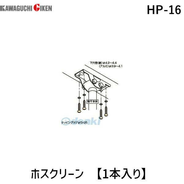 川口技研 HP-16 ホスクリーン HP16 【1袋】 金属垂木ジカ付パーツ ホスクリーン取付パーツ HP-16-DB 49..