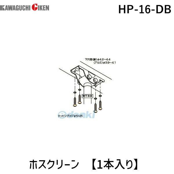 川口技研 HP-16-DB ホスクリーン HP16DB 【1袋】 ダークブロンズ 金属垂木ジカ付パーツ 4971771045339 ..