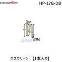 川口技研 HP-17G-DB ホスクリーン HP17GDB 【1袋】 アルミ台座 アルミ押出形材 AES樹脂 ステンレス ダークブロンズ 取付パーツ 4971771045513