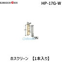 川口技研 HP-17G-W ホスクリーン HP17GW 【1袋】 アルミ台座 アルミ押出形材 AES樹脂 ステンレス 取付パーツ ホワイト 4971771045537 ホスクリーン取付パーツ