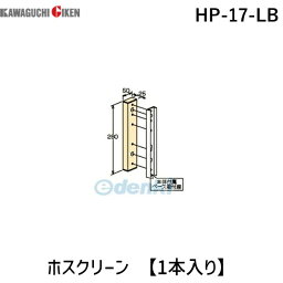 川口技研 HP-17-LB ホスクリーン HP17LB 【1袋】 アルミ台座 ホスクリーン取付パーツ ライトブロンズ 腰壁用壁からの出寸法の調整パーツアルミ台座HP-17-LBライトブロンズ色