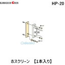 川口技研 HP-20 ホスクリーン HP20 【1袋】 取替え用プレート ホスクリーン取付パーツ 4971771045681 腰壁用ホスクリーン用 KAWAGUCHI ステンレス生地