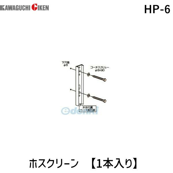 川口技研 HP-6 ホスクリーン HP6 【1袋】 ジカ付パーツ 直付パーツHP-6 木下地取付用 ステン生地 ジカ..