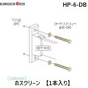 川口技研 HP-6-DB ホスクリーン HP6DB 【1袋】 直付パーツHP-6-DB ダークブロンズ 取付パーツ ジカ付パーツ 木下地取付用 ジカ付パーツHP-6-DB