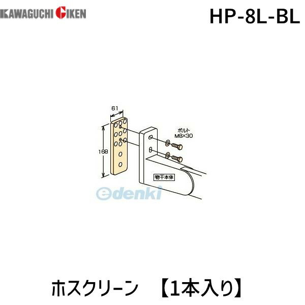 川口技研 HP-8L-BL ホスクリーン HP8LBL 【1袋】 ブラック 面付パーツ 4971771045872 ホスクリーン取付..