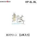 川口技研 HP-8L-BL ホスクリーン HP8LBL 【1袋】 ブラック 面付パーツ 4971771045872 ホスクリーン取付パーツ 窓壁用ホスクリーン用 KAWAGUCHI