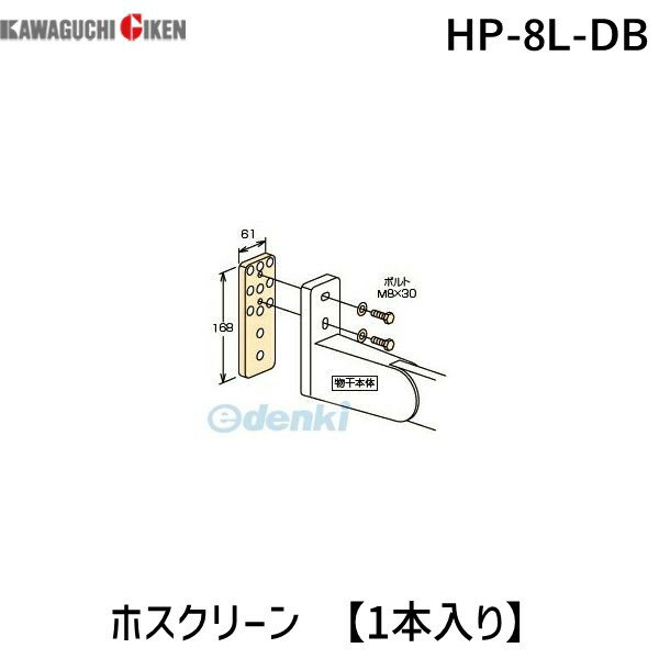 川口技研 HP-8L-DB ホスクリーン HP8LDB 【1袋】 ダークブロンズ 4971771045858 ホスクリーン取付パー..