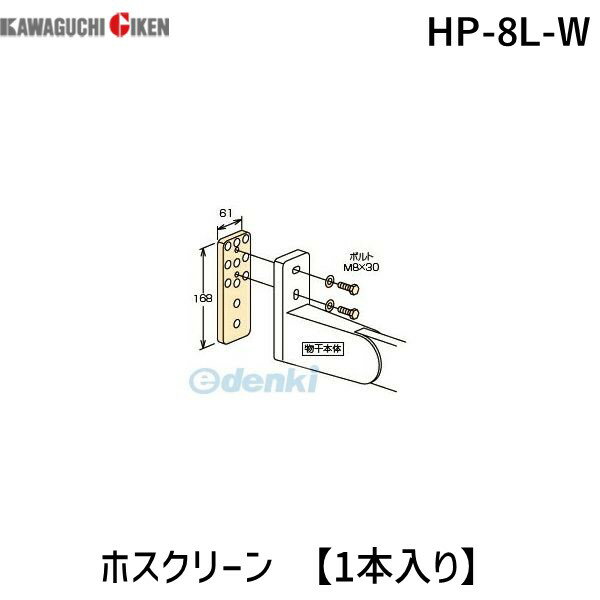 川口技研 HP-8L-W ホスクリーン HP8LW 【1袋】 ホワイト 4971771045865 ホスクリーン取付パーツ 窓壁用..