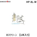 川口技研 HP-8L-W ホスクリーン HP8LW 【1袋】 ホワイト 4971771045865 ホスクリーン取付パーツ 窓壁用ホスクリーン用 KAWAGUCHI 支柱取付パーツ