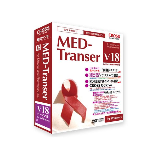 11818-01 直送 代引不可・他メーカー同梱不可 65－8726－32 MED－Transer V18 パーソナル for Windows 11818－01 1181801