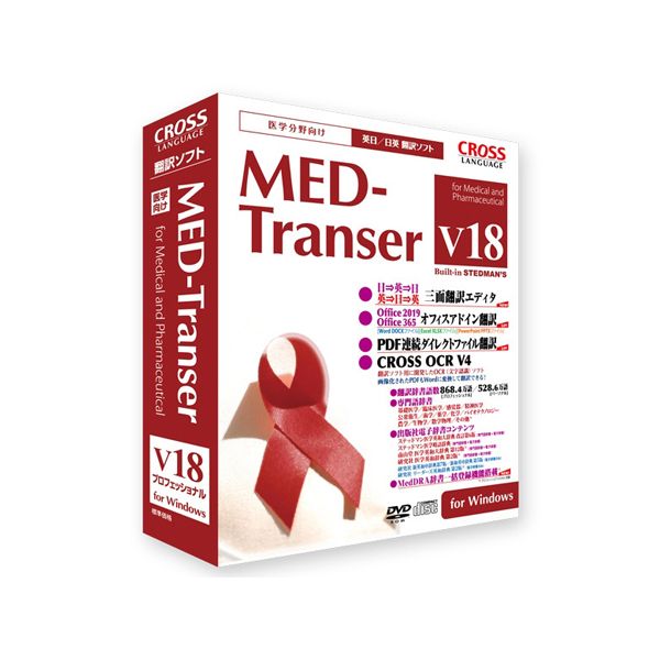 11819-01 直送 代引不可・他メーカー同梱不可 65－8726－33 MED－Transer V18 プロフェッショナル for Windows 11819－01 1181901