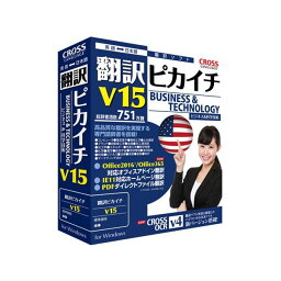 11562-01 直送 代引不可・他メーカー同梱不可 クロスランゲージ 翻訳ピカイチ V15 for Windows 1156201