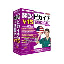 【12/1限!確率1/2★最大100%P還+最大400円OFFクーポン+P4倍】11610-01 直送 代引不可・他メーカー同梱不可 クロスランゲージ 翻訳ピカイチ メディカル V15 for Windows 1161001