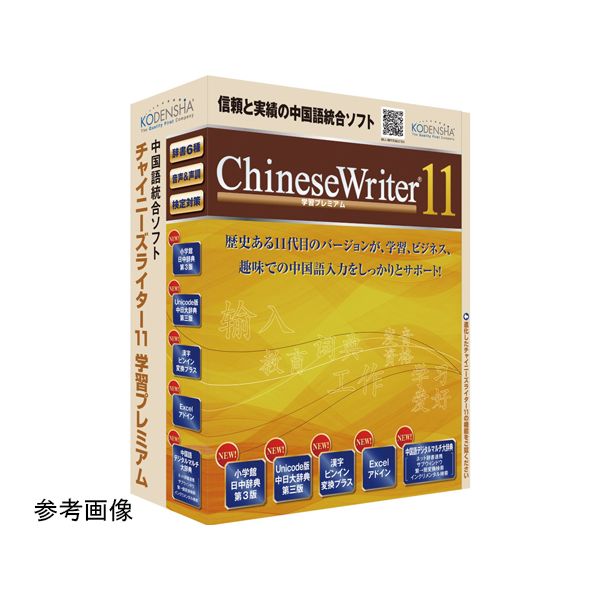 CW11-PRM 直送 代引不可・他メーカー同梱不可 高電社 ChineseWriter11 学習プレミアム CW11PRM